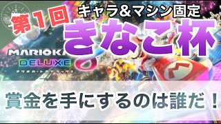 【初見さん大歓迎！】第1回きなこ杯開催！優勝賞金を手にするのは一体！？【蝦夷一門】