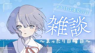 【雑談】5月のラジオ配信🎐 #十日は透夏の日