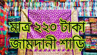জামদানি সুতি শাড়ি মাত্র ৩৫০ টাকা শেখেরচর বাবুরহাট থেকে নিতে পারবেন। #viral video#