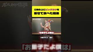ご飯の上にビッグカツを乗せて食べてみるポルカ【尾丸ポルカ/ホロライブ切り抜き】