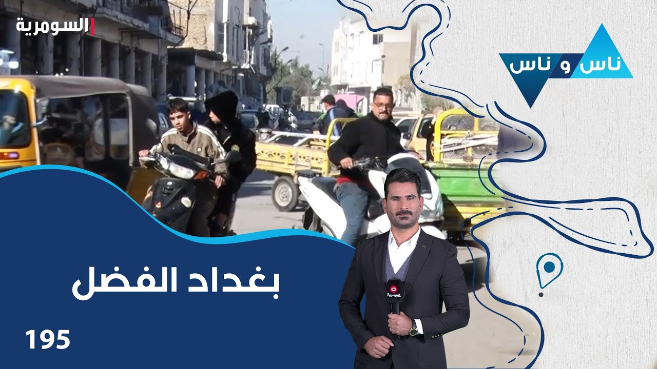 فيديو | بغداد الفضل - ناس وناس م٨ - الحلقة ١٩٥