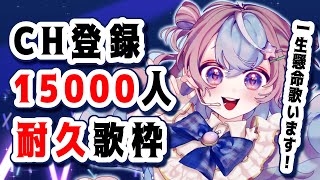 【 #歌枠 】15000人いくまで全力で歌う🎤耐久歌枠‼️【 #星衣未空莉 #UniVIRTUAL #vtuber #shorts 】