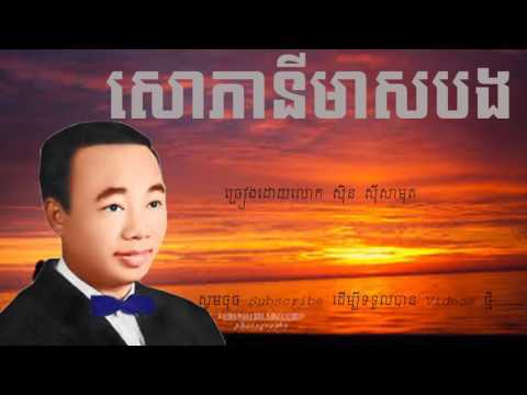 សោភានីមាសបង - Sou peani meas bong - Sinn Sisamuth