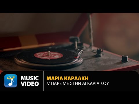 Μαρία Καρλάκη - Πάρε Με Στην Αγκαλιά Σου | Official Music Video (4K)