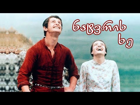ნატვრის ხე (1976) ქართული მხატვრული ფილმი