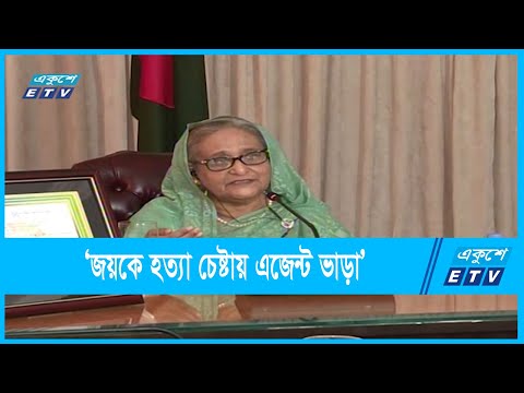 ‘জয়কে হত্যা চেষ্টায় এজেন্ট ভাড়া’