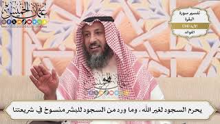 97- يحرم السجود لغير الله، وما ورد من السجود للبشر منسوخ في شريعتنا - عثمان الخميس