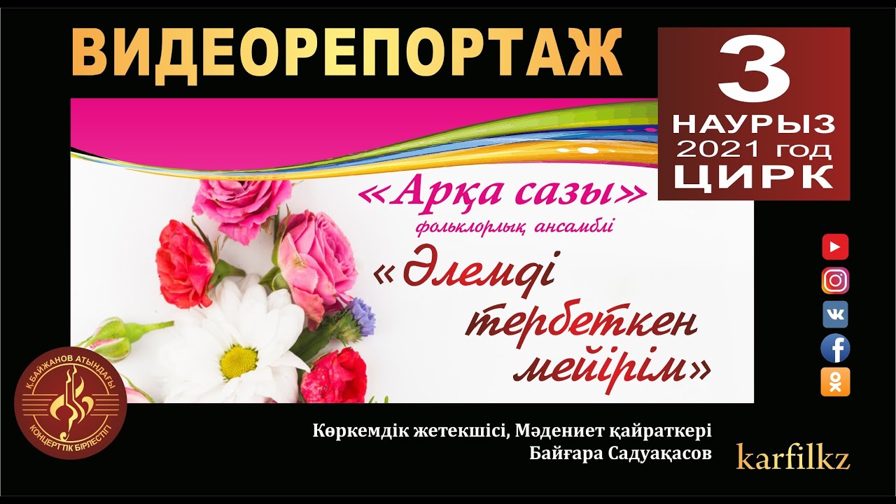 Видеорепортаж. "Арқа сазы" фольклорлық ансамблі