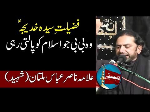 Fazeelat e Syeda Khadija Kubra (s.a) | Allama Nasir Abbas Multan