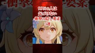 廃人だけが気づいた衝撃的隠し要素3選【原神】 #原神 #shorts