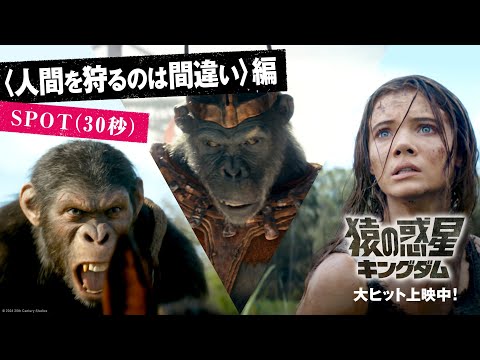 〈人間を狩るのは間違いだ〉編 SPOT（30秒）