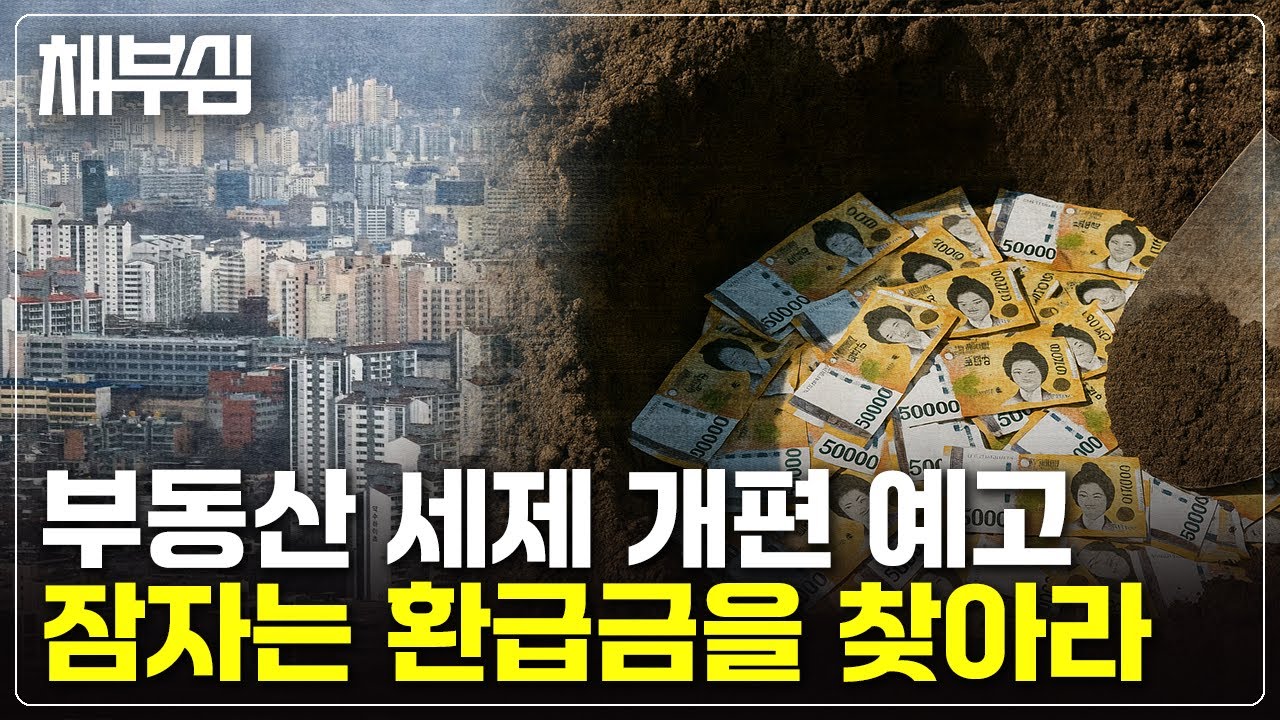 점점 어려워지는 부동산 세법... 잠자는 환급금을 찾는 방법