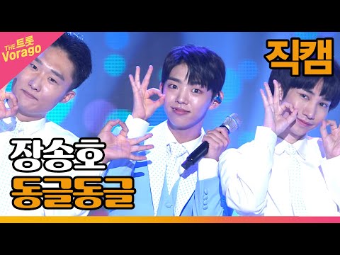 [세로 직캠]장송호¸ 동글동글 | 트롯쇼 220801