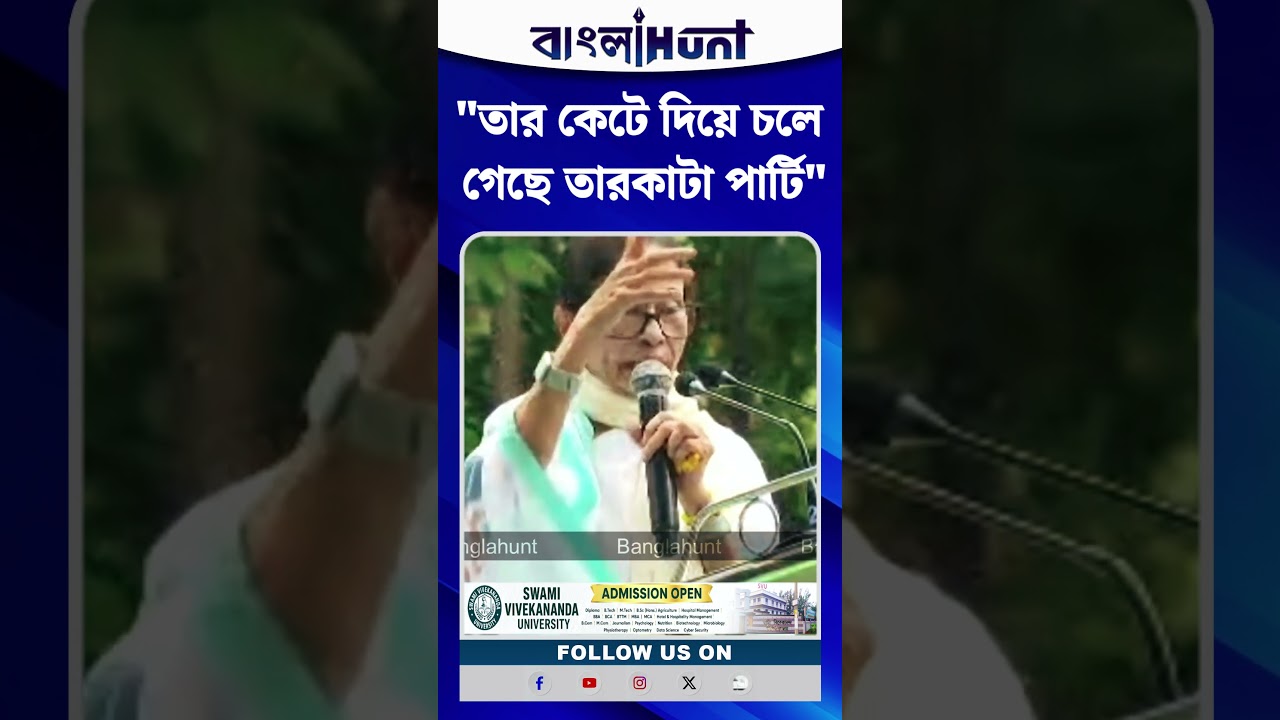 তার কেটে দিয়ে চলে গেছে তারকাটা পার্টি: Mamata Banerjee