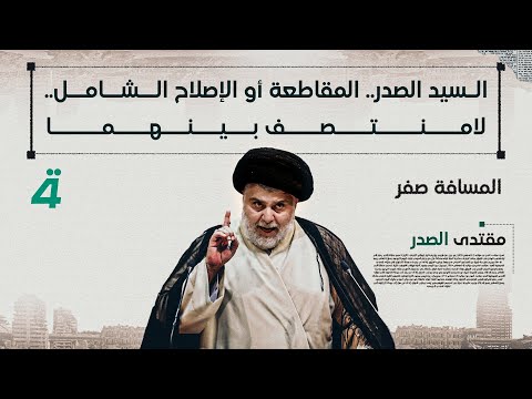 فيديو | السيد الصدر.. المقاطعة أو الإصلاح الشامل.. لامنتصف بينهما | المسافة صفر مع محمد الخزاعي