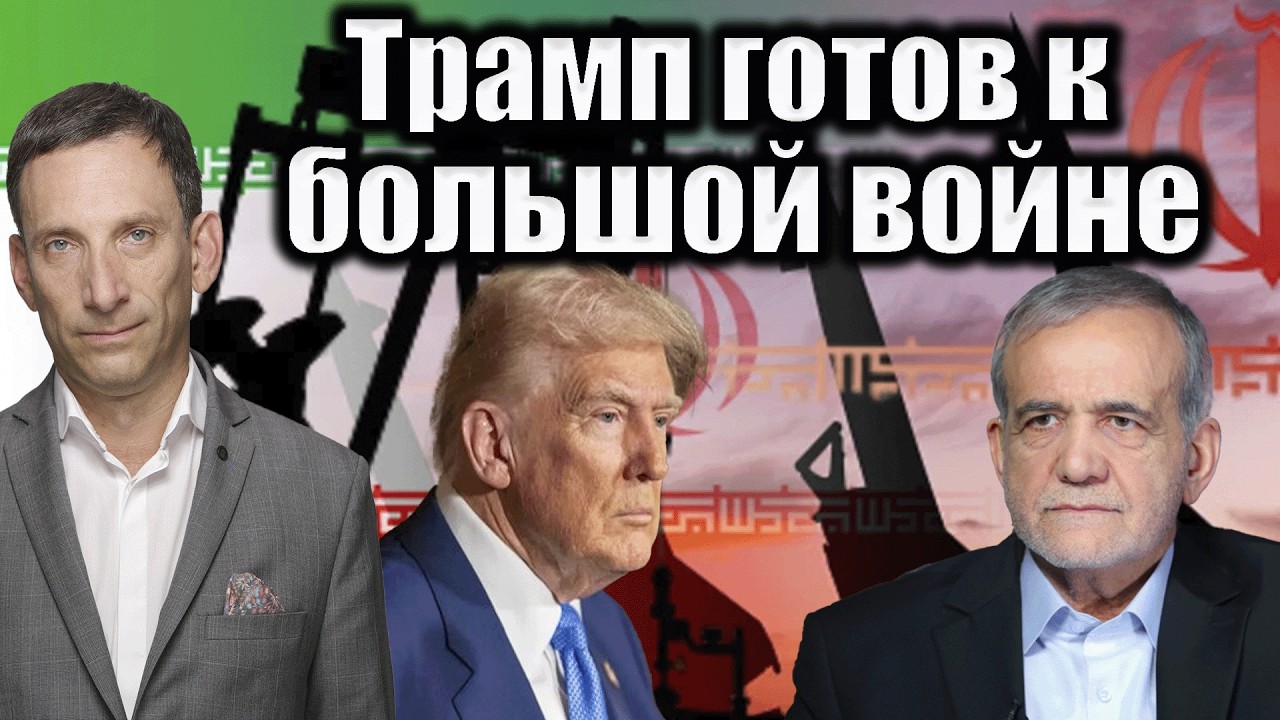 Трамп готов к большой войне | Виталий Портников @Newsader-tv