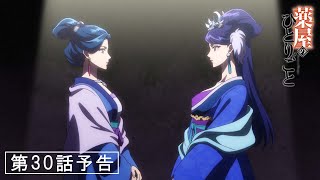 [情報] 藥師少女的獨語 第30話「三入水晶宮」 