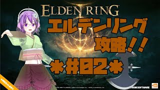 【ELDEN RING】エルデの王に、私はなる！！ #02.5【エルデンリング】