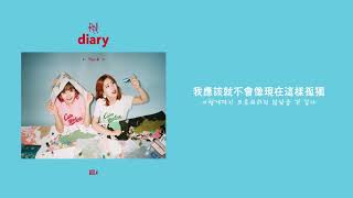 【韓繁中字】臉紅的思春期 (Bolbbalgan4/볼빨간사춘기) - Lonely [Chinese Sub]