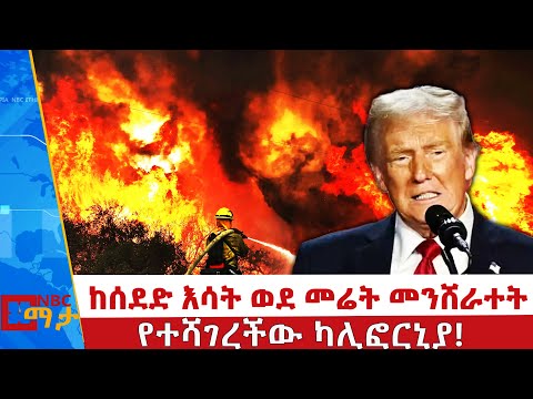 ከሰደድ እሳት ወደ ጎርፍና መሬት መንሸራተት የተሻገረችው ካሊፎርኒያ! |NBC ማታ  @NBCETHIOPIA