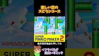 【マリオ】ツタバネのギミックに翻弄されたｗ#マリオメーカー2 #ぽこにゃん #shorts #ゆっくり実況