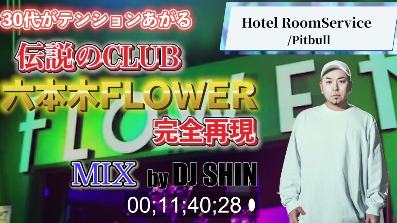 30代がテンション上がる2000年代R&B,TRANCE,TOP40,TRANCE六本木CLUB FLOWER