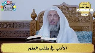 36 - الأدب في طلب العلم - عثمان الخميس