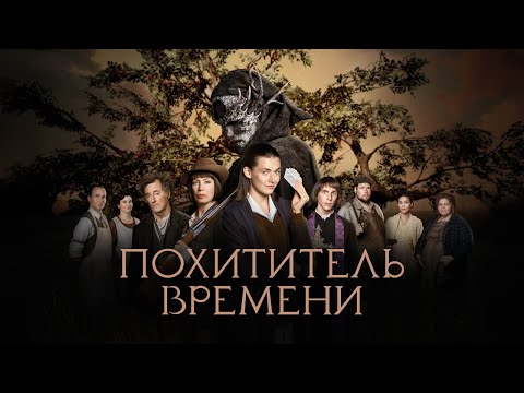 Похититель времени - Русский трейлер (2021