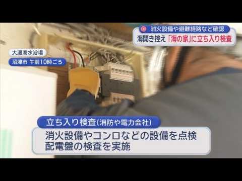 YouTube Video 【夏本番】海の家の立ち入り検査　ガス器具や配電盤、避難経路を確認　静岡・沼津市