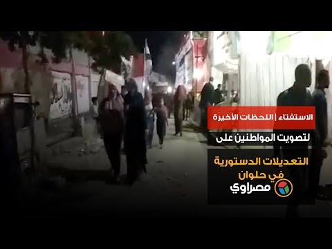 الاستفتاء اللحظات الأخيرة لتصويت المواطنين على التعديلات الدستورية في حلوان