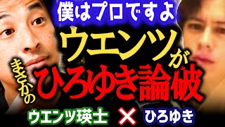 【悲報】ウエンツにひろゆき論破される。映画のプロに持論展開するも反論され撃沈【ひろゆき 有名人コラボ 質問ゼメナール 切り抜き ウエンツ瑛士/西村博之】
