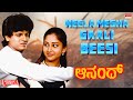 Neela Megha Gaali Beesi - Lyrical | Anand Kannada Movie | Shivarajkumar, Sudha Rani | Old Hit Song
