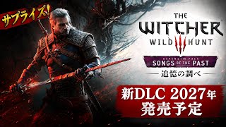 ウィッチャー3に新DLC 「追憶の調べ」が来る！