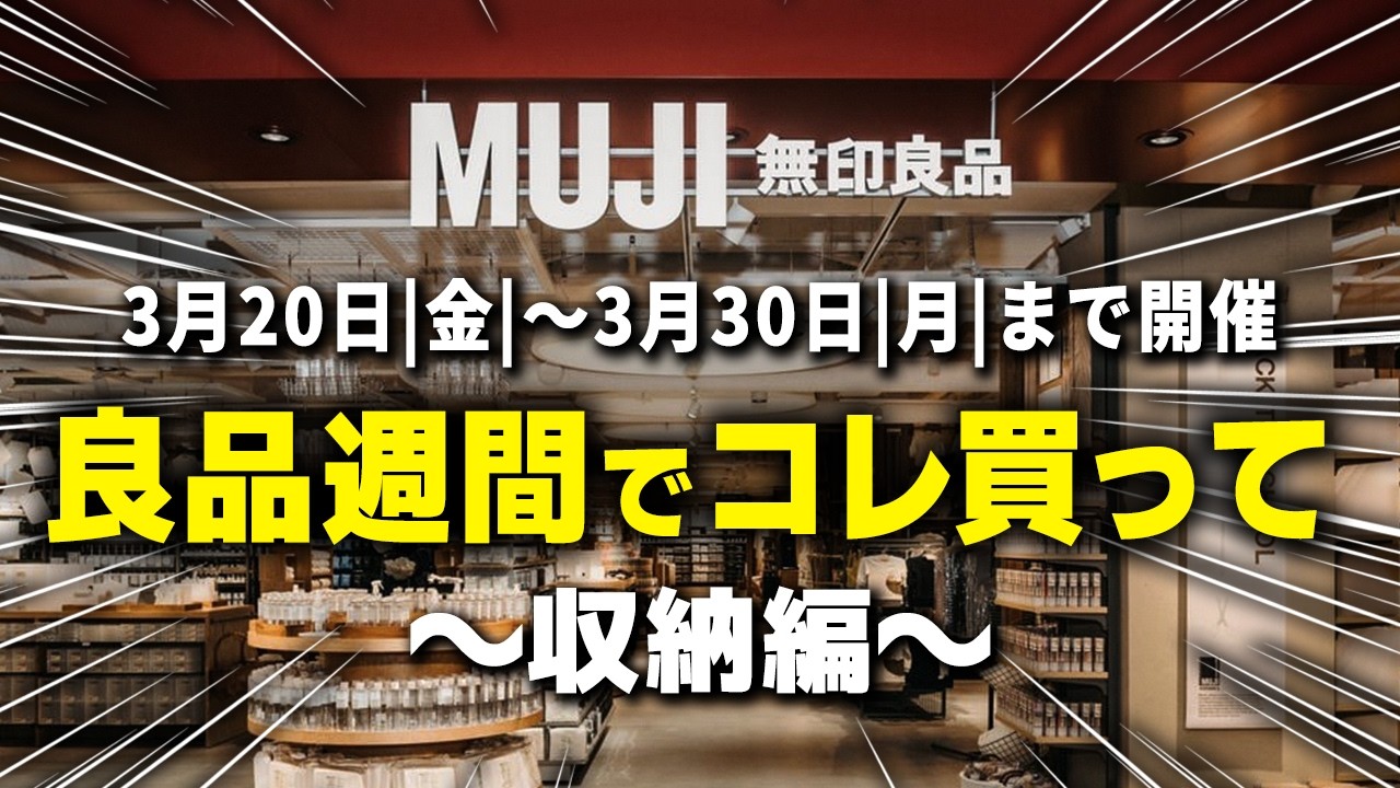 【無印良品週間】家が一気に整う！10%OFFで揃える神収納11選（3/20〜3/30）