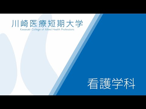 診療放射線学科 川崎医療短期大学 学科紹介MOVIE －看護学科－