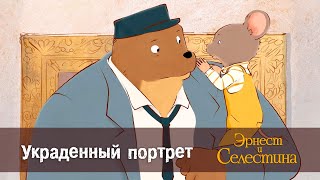 Эрнест и Селестина - Украденный портрет - 1 сезон 9 серия