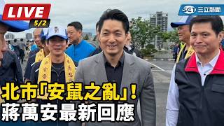 北市「安鼠之亂」！蔣萬安最新回應