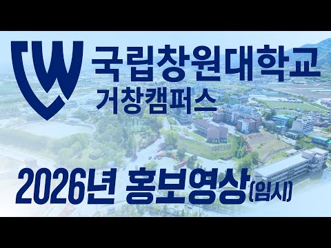 경남도립거창대학 (국립창원대학교 거창캠퍼스) YouTube Thumbnail