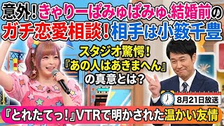 きゃりーぱみゅぱみゅ、まさかの恋愛相談相手を告白！小籔千豊との意外な親交に驚き😳💖#きゃりーぱみゅぱみゅ #小籔千豊 #恋愛相談 #芸能ニュース #芸能界 #旬感LIVEとれたてっ #話題 #エンタメ