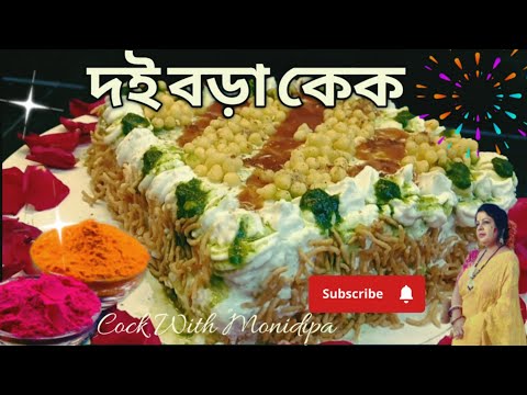 Dahi Vada Cake ।। দই বড়া কেক 