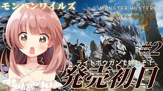 #2 【モンハンワイルズ】ライトボウガンでストーリーソロクリア目指して楽しんでいくぞ～！ライブ配信【MHWs】