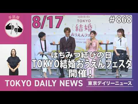 【手話版】はちみつ結びの日 「TOKYO結婚おうえんフェスタ」オープニングイベント開催！ （令和8年8月17日 東京デイリーニュース No.868）