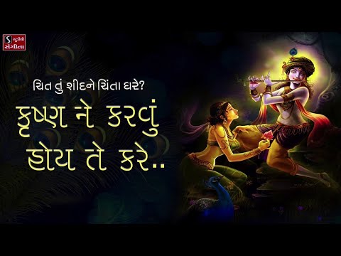 Chit Tu Shid Ne Chinta Dhare.. Krishna Ne Karwu Hoi Te Kare - Krishna Bhajan