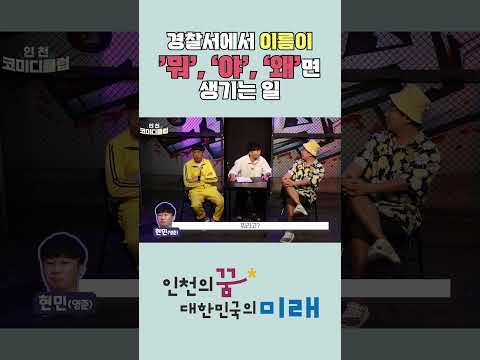 경찰서에서 이름이 '뭐', '야', '왜'면 생기는 일