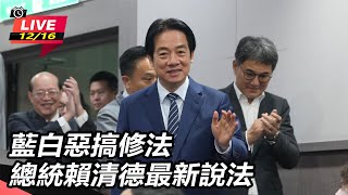 藍白惡搞修法 總統賴清德最新說法