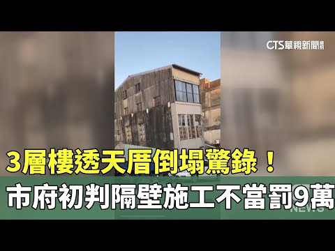 3層樓透天厝倒塌驚錄！　市府初判隔壁施工不當罰9萬