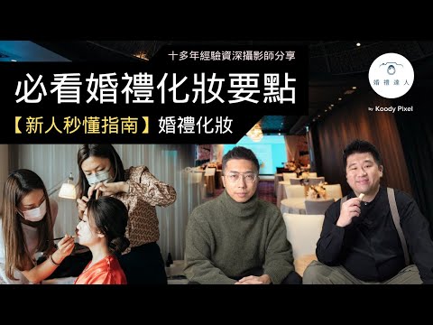 【新人秒懂指南】必看婚禮化妝要點：婚禮化妝 | 香港婚禮化妝師流程