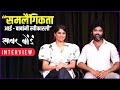 Interview Sai Tamhankar Rohan Kanvade खऱ्या आयुष्यावर बेतलेल
