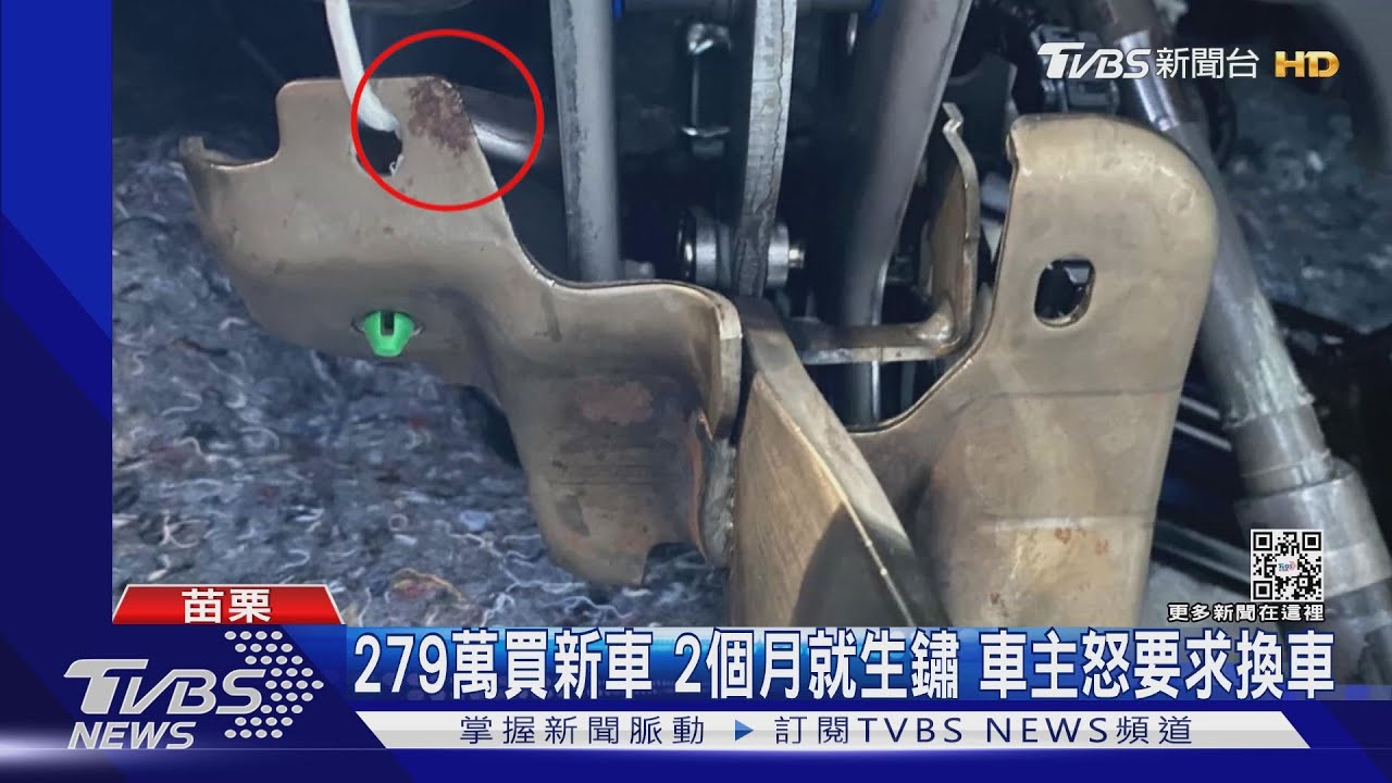 279萬買新車2個月就生鏽 車主怒要求換車