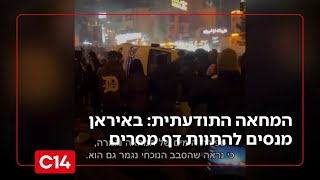 המחאה התודעתית: לאחר שההפגנות נגמרו - באיראן מנסים להתוות דף מסרים ברור | החדשות (חדשות ערוץ 14) - התמונה מוצגת ישירות מתוך אתר האינטרנט יוטיוב. זכויות היוצרים בתמונה שייכות ליוצרה. קישור קרדיט למקור התוכן נמצא בתוך דף הסרטון